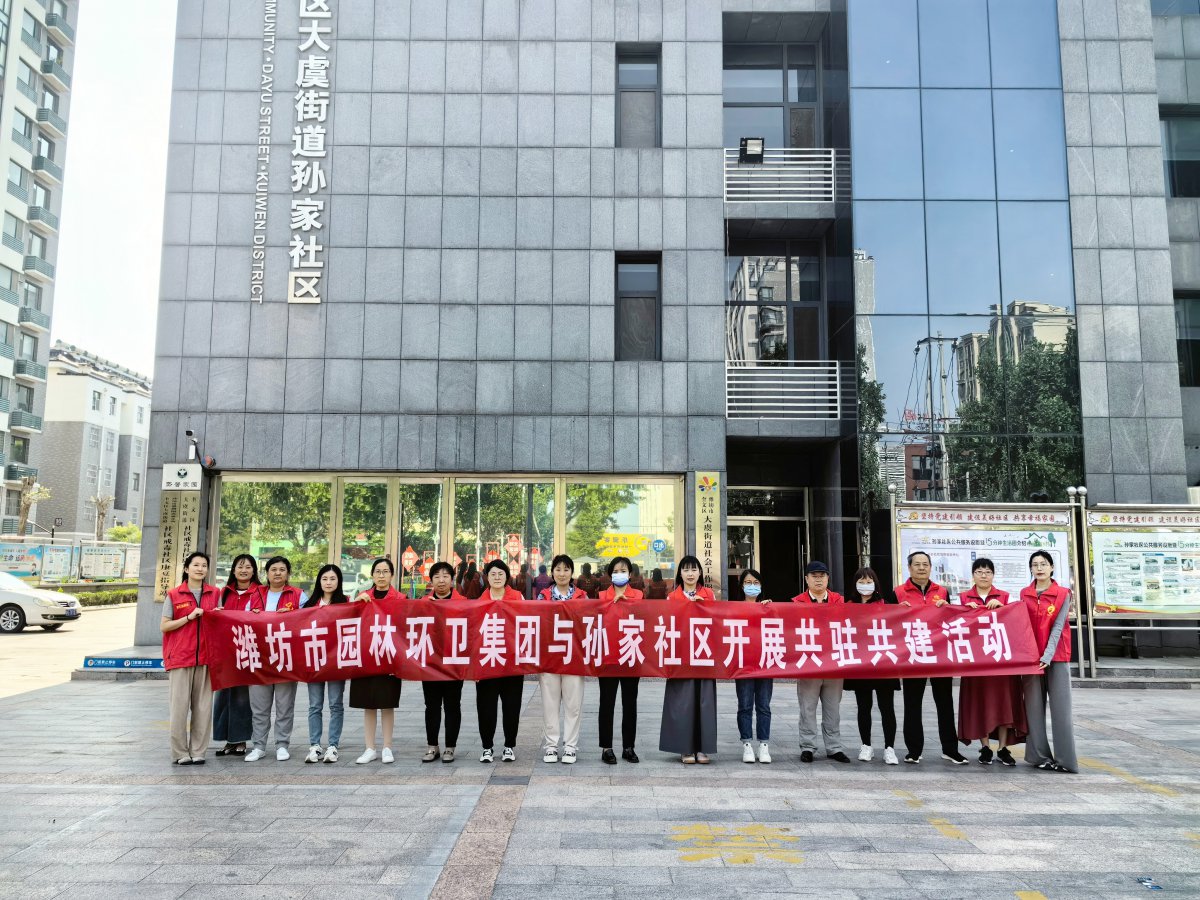 濰坊市園林環(huán)衛(wèi)集團(tuán)與孫家社區(qū)開(kāi)展 “感恩母親節(jié)，情暖養(yǎng)老院”黨員“雙報(bào)到”志愿服務(wù)活動(dòng)
